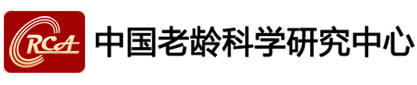 中國老齡科學研究中心
